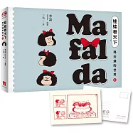 娃娃看天下—瑪法達的世界(1)【瑪法達降落地球60週年紀念版】：阿根廷國寶級漫畫大師最不朽的經典作品，三毛精心翻譯，首刷限量附贈典藏卡!