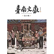 臺南文獻第26輯：民俗與文化景觀