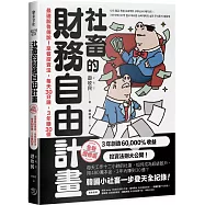 社畜的財務自由計畫【全新增修版】：最速脫魯傳說!早餐投資法，每天30分鐘，3年賺30億