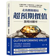 走出價格僵局，「超預期價值」激增回購率：10種成交策略×8種話術表達×10種暗示效應，拒絕當「一次店」，首次交易就建立長久客群!