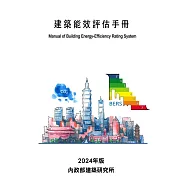 建築能效評估手冊