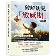 破解幼兒「敏感期」，讀懂行為背後的需求!：感官訓練&times;情緒釋放&times;情感認知&times;強化記憶&hellip;&hellip;循序漸進的早期教育，塑造健全人格及全方位潛能!
