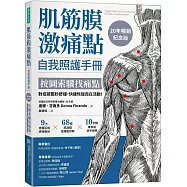 肌筋膜激痛點自我照護手冊 (20年暢銷紀念版)：按圖索驥找痛點，對症按壓秒舒緩，快速恢復自在活動!
