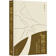 探路之役：1978―1992年的中國經濟改革(平裝)