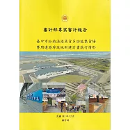 審計部專案審計報告：臺中市松柏漁港魚貨多功能集貨場暨周邊港埠設施新建計畫執行情形