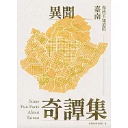 你所不知道的臺南：異聞奇譚集