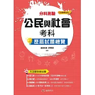114升大學分科測驗公民與社會考科歷屆試題總覽(108課綱)