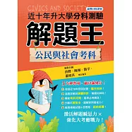 114年升大學分科測驗解題王─公民與社會考科(108課綱)