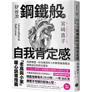 矽谷流鋼鐵般的自我肯定感：科學實證，矽谷菁英的3步驟情緒清理法，成為自己的終生盟友
