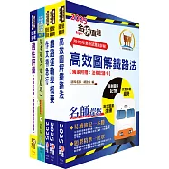 2025國營臺灣鐵路公司招考(第9階司機員-列車駕駛)套書(贈適性評量、題庫網帳號、雲端課程)