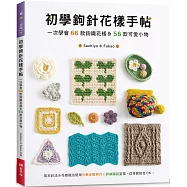 初學鉤針花樣手帖：一次學會66款鉤織花樣&56款可愛小物
