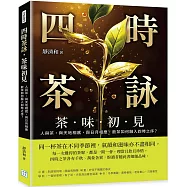 四時茶詠，茶味初見：人與茶，與天地相感，與日月相應，飲茶如何融入四時之序?