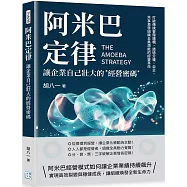 阿米巴定律，讓企業自己壯大的經營密碼：打破傳統管理邏輯，透過分權、自主、共享激發組織全員潛能的經營革命