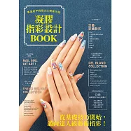 凝膠指彩設計Book : 專業美甲師指尖心機進化版