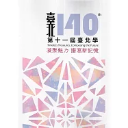 第十一屆臺北學: 凝聚魅力 譜寫新記憶