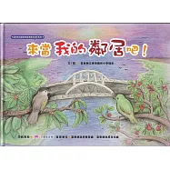 來當我的鄰居吧![精裝]