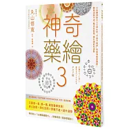 神奇藥繪3：日本醫師結合上古神文字「卡達卡姆那」的最強能量圖騰!瞬間消除不適、驅走負能量、提升潛能和運勢