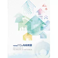 中華民國113年內政概要[附光碟]