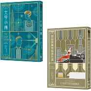 【費茲傑羅套書】(二冊)：《大亨小傳》、《費茲傑羅短篇小說集》