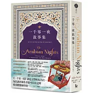 一千零一夜故事集【新譯版】：最具代表性的原型故事