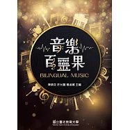 音樂百靈果Bilingual Music