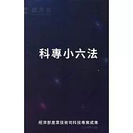 科專小六法[第13版/軟精裝]