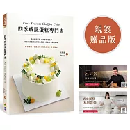 四季戚風蛋糕專門書(博客來獨家親簽版)：柔軟綿密蛋糕 X 四季更迭花草，結合戚風蛋糕與鮮奶油裝飾，探索四季獨特風味