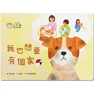 我也想要有個家