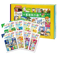 十萬個為什麼_點讀精裝 / 8冊(套)