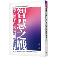 智慧之戰：從《孫子兵法》看現代競爭