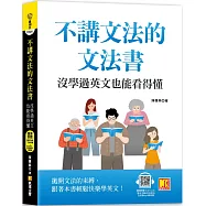 不講文法的文法書：沒學過英文也能看得懂(隨掃即聽QR Code「基本字彙X用法例句」全收錄MP3語音檔)