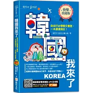 韓國我來了，自由行必學韓文會話，一本通通搞定!《快樂出遊版》