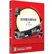 經濟魔法書秘笈[適用研究所財金/經研/企研所考試]
