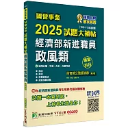 國營事業2025試題大補帖經濟部新進職員【政風類】專業科目(108~113年試題)[適用台電、中油、台水、台糖考試]