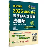 國營事業2025試題大補帖經濟部新進職員【法務類】(108~113年試題)[適用台電、中油、台水、台糖考試]