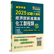 國營事業2025試題大補帖經濟部新進職員【化工製程類】專業科目(108~113年試題)[適用台電、中油、台水、台糖考試]