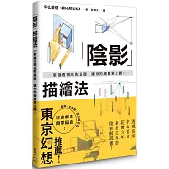 陰影描繪法：掌握透視光影基礎，讓你的繪畫更立體!