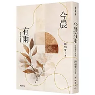 今晨有雨：鍾怡雯精選集(增訂新版)