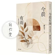今晨有雨：鍾怡雯精選集(增訂新版)(限量親簽版)