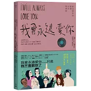 我會永遠愛你：創造歷史的愛戀、分手與情歌