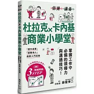 【倍速講義】杜拉克×卡內基商業小學堂