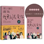 我會永遠愛你：創造歷史的愛戀、分手與情歌(為你寫下一首歌筆記首刷限量版)
