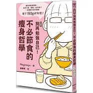 【漫畫版】別再勉強自己!不必節食的瘦身哲學