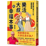 樂活大叔的幸福本事：施昇輝的第三人生進階提案