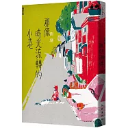 那條時光流轉的小巷(增訂三版)