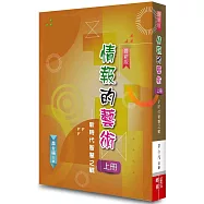 情報的藝術 上冊(二版)：新時代智慧之戰