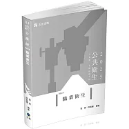 職業衛生(公衛師、高普考、各類相關考試適用)