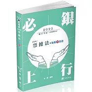 票據法(銀行考試適用)