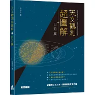 天文觀測超圖解：日月篇