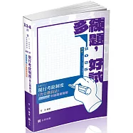 現行考銓制度(含公務員法)關鍵雙效申論題庫精解(高普考、三四特等、升官等、各類相關考試適用)